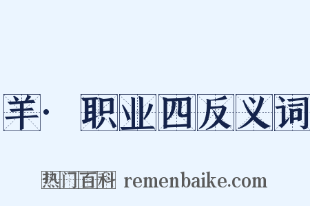羊·职业四反义词是什么意思的图片
